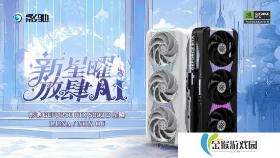 24999元！影驰5090D星曜OC发布:一体磁吸上盖