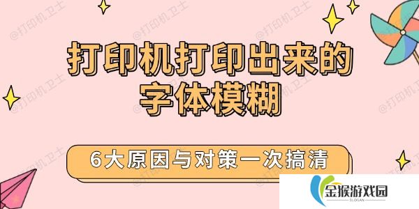 打印机打印出来的字体模糊 6大原因与对策一次搞清