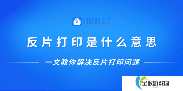 详细阅读:反片打印是什么意思?一文教你解决反片打印问题 反片打印是什么意思?一文教你解决反片打印问题