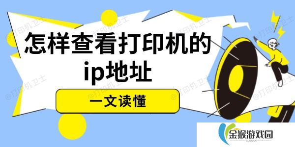 怎样查看打印机的ip地址 一文读懂
