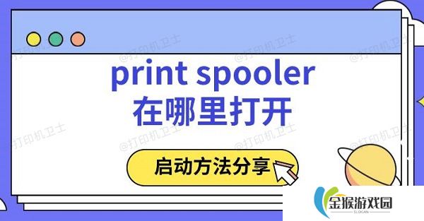 print spooler在哪里打开 启动方法分享
