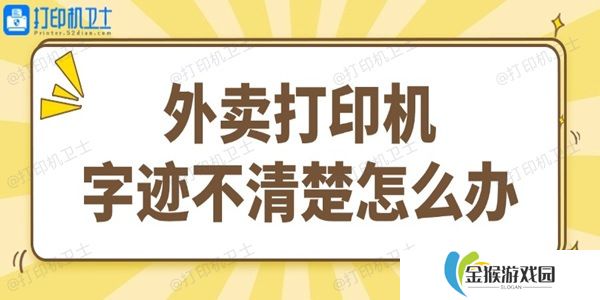 外卖打印机字迹不清楚怎么办 试试这个简单方法