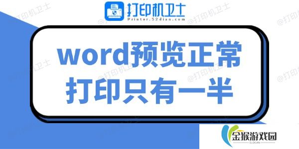详细阅读:word预览正常打印只有一半 几招帮你解决难题 word预览正常打印只有一半 几招帮你解决难题