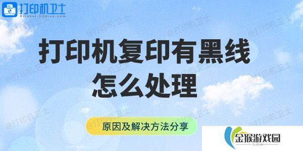 打印机复印有黑线怎么处理 原因及解决方法分享