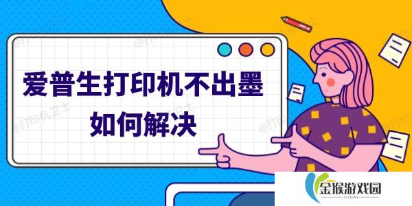 爱普生打印机不出墨如何解决