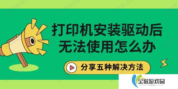 打印机安装驱动后无法使用怎么办 分享五种解决方法