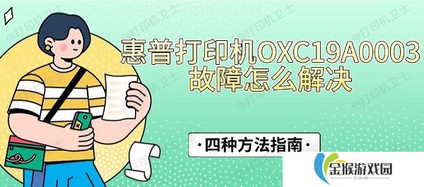 惠普打印机OXC19A0003故障怎么解决 四种方法指南
