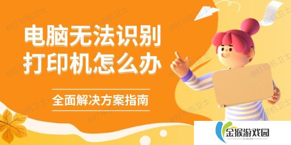 电脑无法识别打印机怎么办 全面解决方案指南