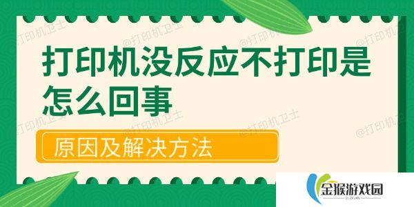 打印机没反应不打印是怎么回事 原因及解决方法