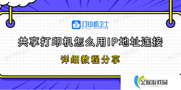 共享打印机怎么用IP地址连接 详细教程分享