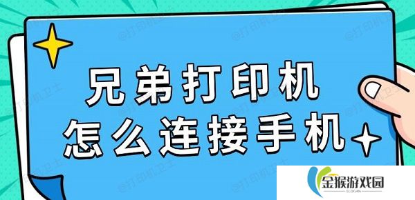 兄弟打印机怎么连接手机 具体连接教程指南