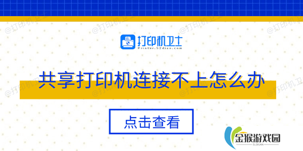 共享打印机连接不上怎么办 多种方法轻松解决