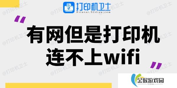 有网但是打印机连不上wifi 看这一篇就够了！