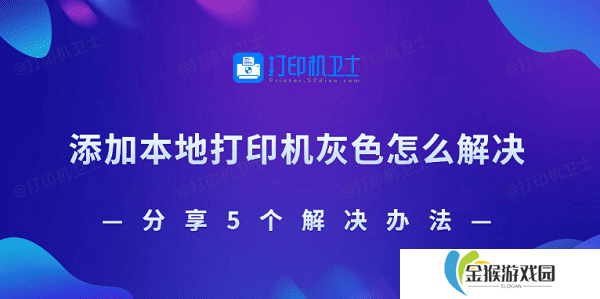添加本地打印机灰色怎么解决 分享5个解决办法