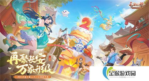 再聚长安，万象升级！ 宋轶携手群星，共庆《长安幻想》二周年