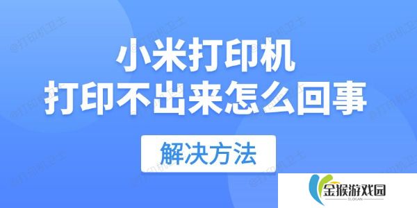 小米打印机打印不出来怎么回事 用这招