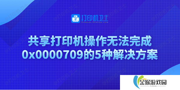 共享打印机操作无法完成0x0000709的5种解决方案