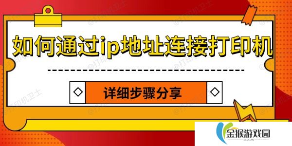 如何通过ip地址连接打印机 详细步骤分享