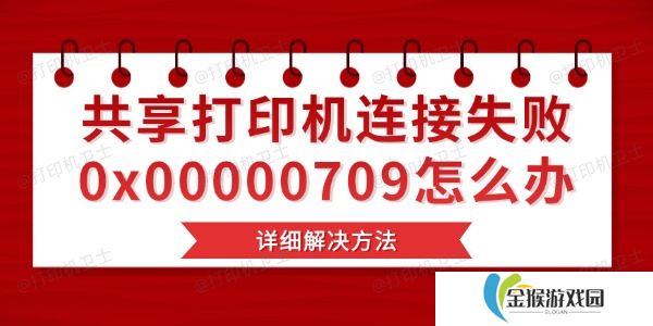 共享打印机连接失败0x00000709怎么办 详细解决方法
