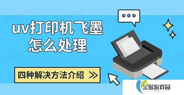 uv打印机飞墨怎么处理，四种解决方法介绍