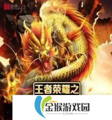 王者荣耀怎么与龙交流,解锁与龙族沟通的秘密，探寻神秘生物的互动之道