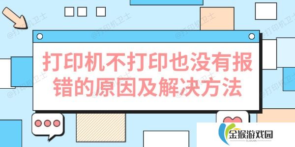 打印机不打印也没有报错的原因及解决方法