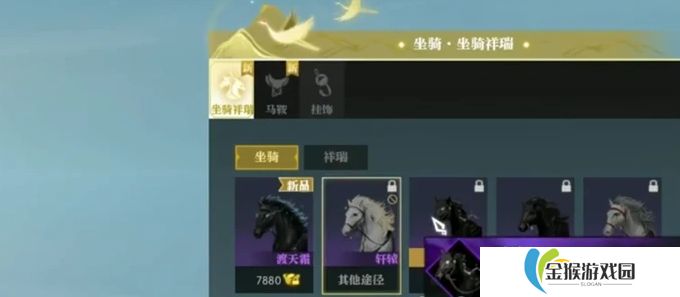 逆水寒手游前期坐骑如何选择