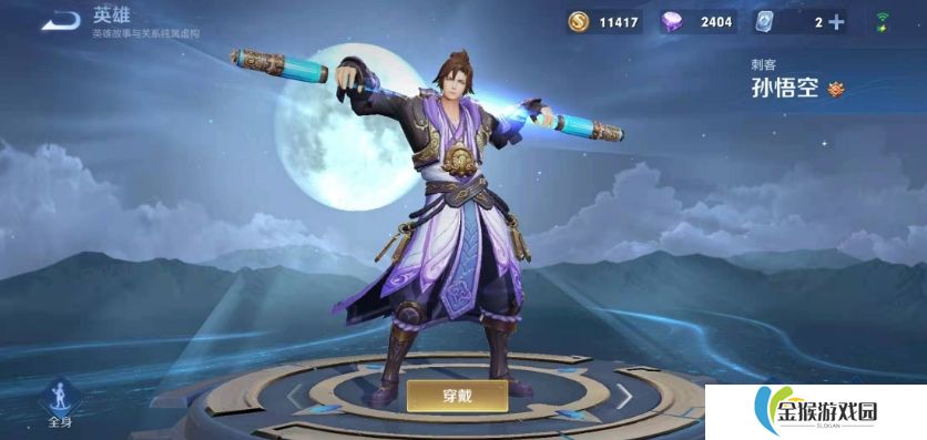 王者荣耀玩孙悟空有什么技巧