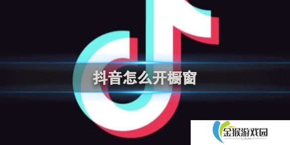 抖音怎么开橱窗 抖音开橱窗方法