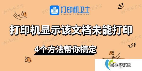 打印机显示该文档未能打印 4个方法帮你搞定