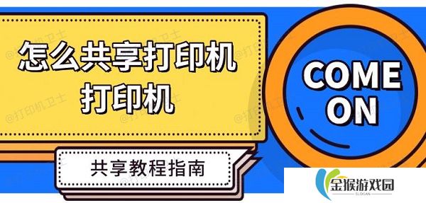 怎么共享打印机 打印机共享教程指南