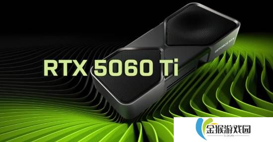RTX 5060Ti跑分曝光：性能比4060Ti快14%