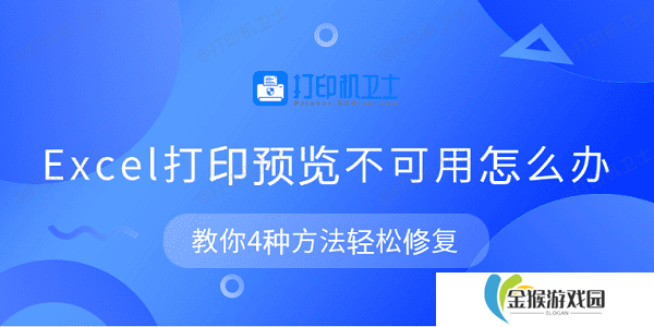 Excel打印预览不可用怎么办 教你4种方法轻松修复