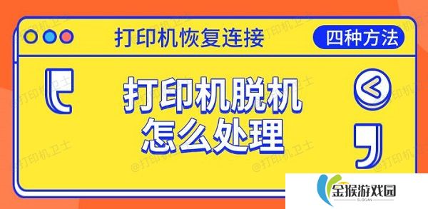 打印机脱机怎么处理 恢复连接的四种方法