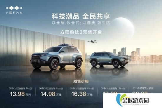 比亚迪方程豹钛3车型4月16日上市！预售13.98万元起
