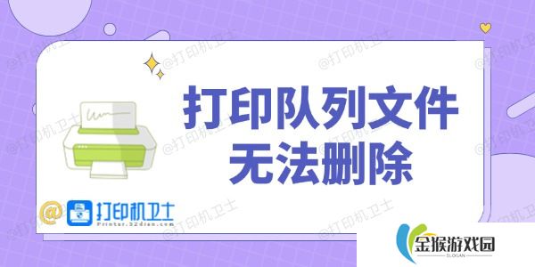 打印队列文件无法删除 几分钟恢复打印