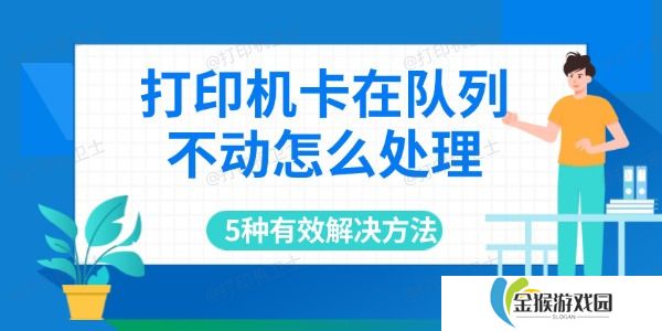 打印机卡在队列不动怎么处理 5种有效解决方法