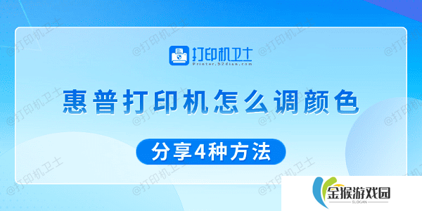 惠普打印机怎么调颜色 分享4种方法