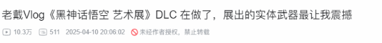 游科透露《黑神话》DLC正在制作！目标比本体还要高