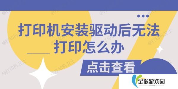 打印机安装驱动后无法打印怎么办 试试这些方法