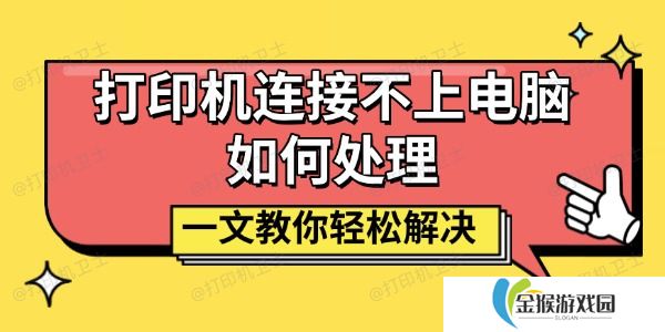 打印机连接不上电脑如何处理 一文教你轻松解决