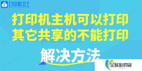 打印机主机可以打印，其它共享的不能打印的解决方法