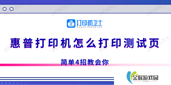 惠普打印机怎么打印测试页 简单4招教会你