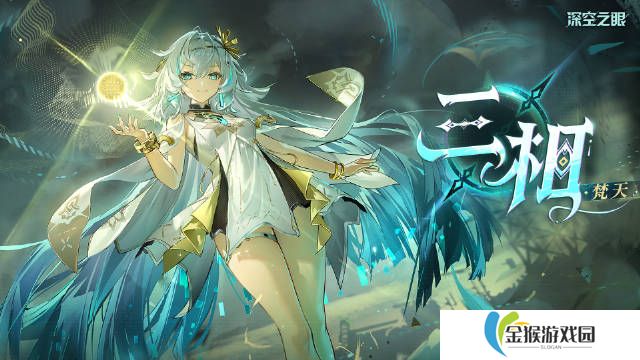 深空之眼梵天怎么玩
