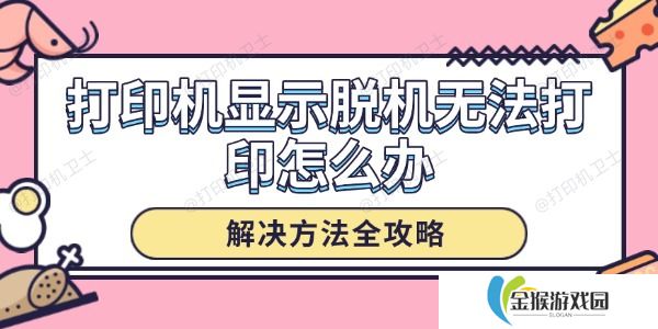 打印机显示脱机无法打印怎么办 解决方法全攻略