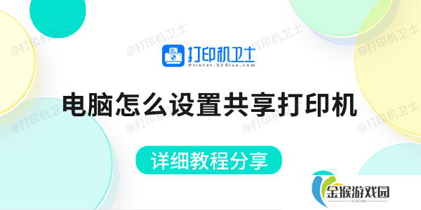 电脑怎么设置共享打印机 详细教程分享