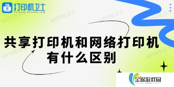 共享打印机和网络打印机有什么区别 一起来看看
