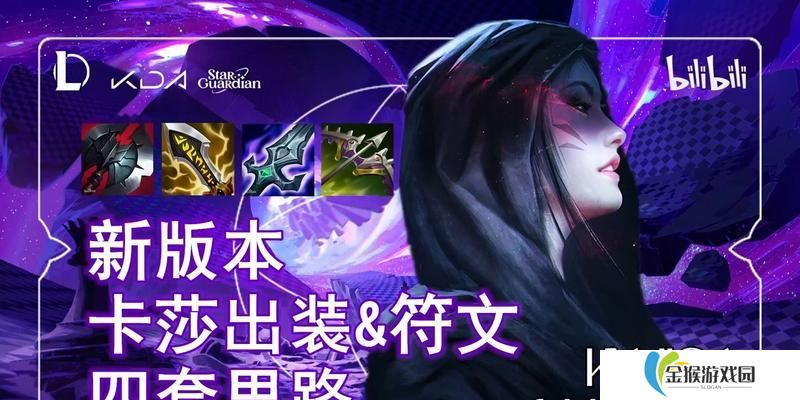 《完美卡莎s8.5出装攻略——打造无敌ADC》（拯救团队的核心输出利器！）