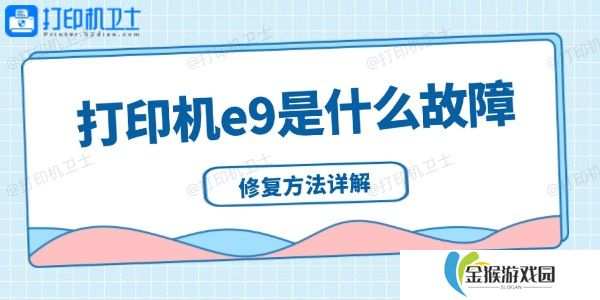 打印机e9是什么故障 修复方法详解