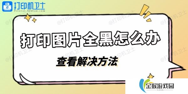 打印图片全黑怎么办 打印图片黑乎乎的解决方法